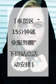 奉贤区“15分钟就业服务圈”下周站点活动安排