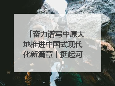 奋力谱写中原大地推进中国式现代化新篇章丨挺起河南制造硬脊梁