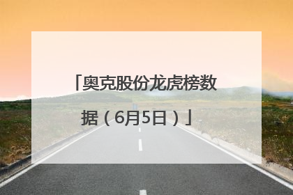 奥克股份龙虎榜数据（6月5日）