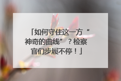 如何守住这一方“神奇的曲线”？检察官们步履不停！