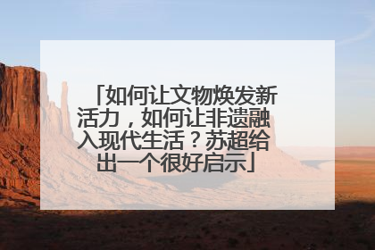如何让文物焕发新活力，如何让非遗融入现代生活？苏超给出一个很好启示