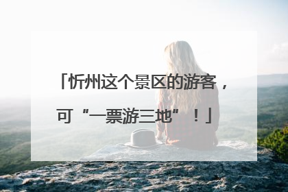 忻州这个景区的游客，可“一票游三地”！