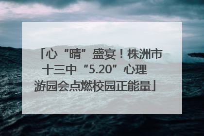 心“晴”盛宴！株洲市十三中“5.20”心理游园会点燃校园正能量
