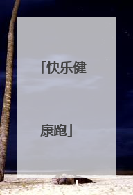 快乐健康跑