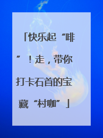 快乐起“啡”！走，带你打卡石首的宝藏“村咖”