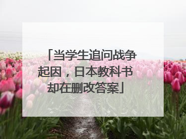当学生追问战争起因，日本教科书却在删改答案