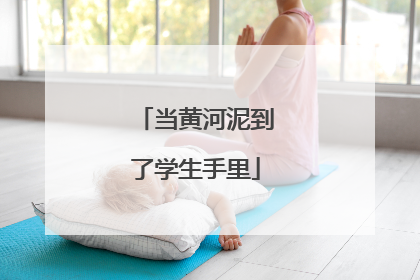当黄河泥到了学生手里