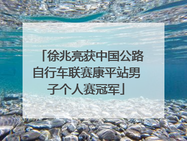 徐兆亮获中国公路自行车联赛康平站男子个人赛冠军