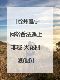 徐州睢宁：网络普法遇上非遗 火花四溅(图)
