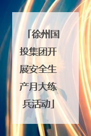徐州国投集团开展安全生产月大练兵活动