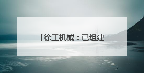 徐工机械：已组建专项支持团队参与《流浪地球3》拍摄