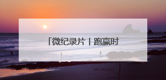 微纪录片丨跑赢时间 “植”为救你