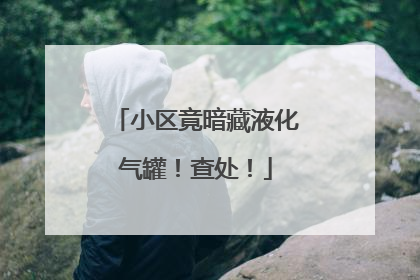 小区竟暗藏液化气罐！查处！