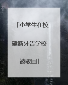 小学生在校磕断牙告学校被驳回