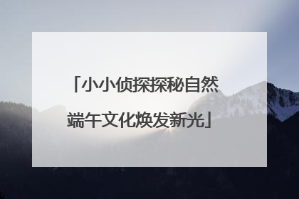小小侦探探秘自然 端午文化焕发新光