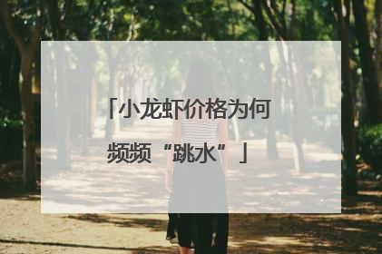 小龙虾价格为何频频“跳水”