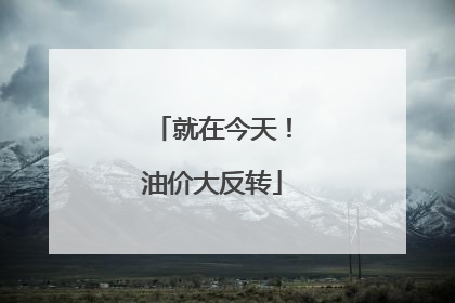 就在今天！油价大反转