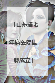 山东省老年病医院挂牌成立