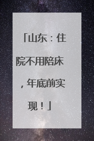 山东：住院不用陪床，年底前实现！
