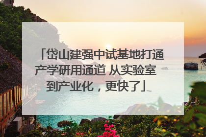 岱山建强中试基地打通产学研用通道 从实验室到产业化，更快了