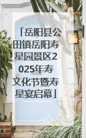 岳阳县公田镇岳阳寿星园景区2025年寿文化节暨寿星宴启幕