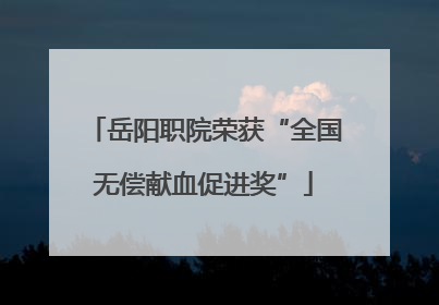 岳阳职院荣获“全国无偿献血促进奖”