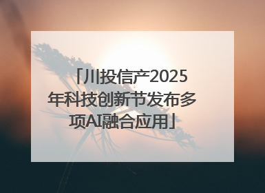 川投信产2025年科技创新节发布多项AI融合应用