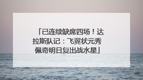 已连续缺席四场！达拉斯队记：飞翼状元秀佩奇明日复出战水星