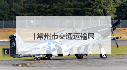 常州市交通运输局局长：“每次参加政风热线节目都‘痛并快乐着’”