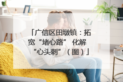 广信区田墩镇：拓宽“堵心路” 化解“心头刺”（图）