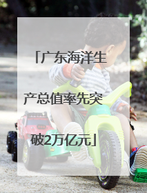 广东海洋生产总值率先突破2万亿元