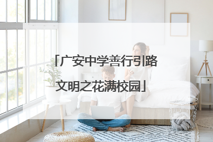 广安中学善行引路 文明之花满校园