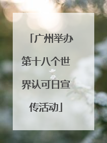 广州举办第十八个世界认可日宣传活动