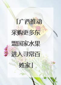 广西推动采购更多东盟国家水果进入寻常百姓家