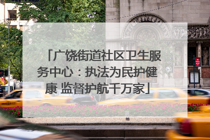 广饶街道社区卫生服务中心：执法为民护健康 监督护航千万家