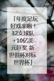 年度足坛好戏来啦！32支球队+10亿美元巨奖 新世俱杯对标世界杯