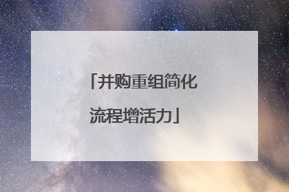 并购重组简化流程增活力