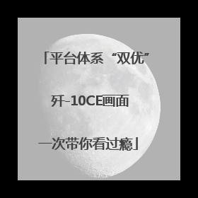 平台体系“双优” 歼-10CE画面一次带你看过瘾
