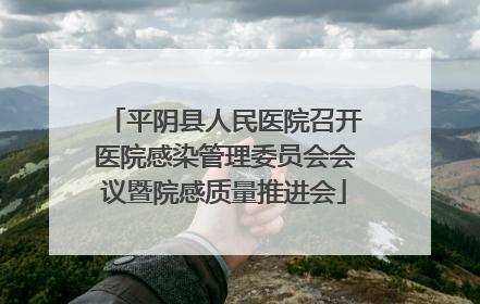 平阴县人民医院召开医院感染管理委员会会议暨院感质量推进会
