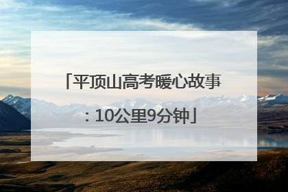 平顶山高考暖心故事：10公里9分钟