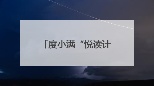 度小满“悦读计划”走进广西南宁 为儿童创造阅读和学习机会
