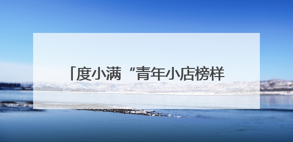度小满“青年小店榜样计划”落地张家口 提升青年小店的实战能力