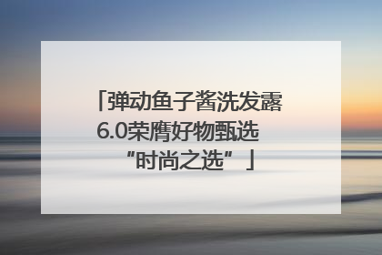弹动鱼子酱洗发露6.0荣膺好物甄选“时尚之选”