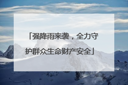 强降雨来袭，全力守护群众生命财产安全