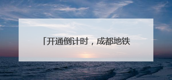 开通倒计时，成都地铁首座“无柱车站”亮相