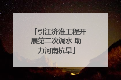 引江济淮工程开展第二次调水 助力河南抗旱
