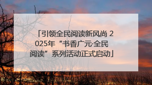 引领全民阅读新风尚 2025年“书香广元·全民阅读”系列活动正式启动