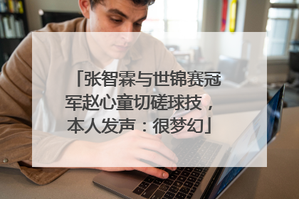 张智霖与世锦赛冠军赵心童切磋球技，本人发声：很梦幻
