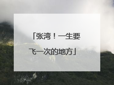 张湾！一生要飞一次的地方