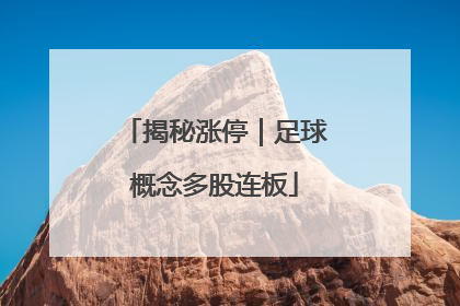 揭秘涨停｜足球概念多股连板